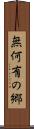 無何有の郷 Scroll