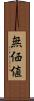 無価値 Scroll