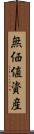 無価値資産 Scroll