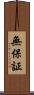 無保証 Scroll