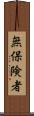 無保険者 Scroll
