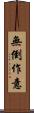 無倒作意 Scroll