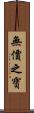 無價之寶 Scroll