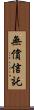 無償信託 Scroll