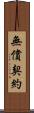 無償契約 Scroll