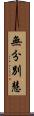 無分別慧 Scroll