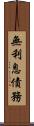 無利息債務 Scroll