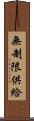 無制限供給 Scroll