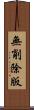 無削除版 Scroll