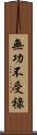 無功不受祿 Scroll