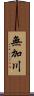 無加川 Scroll