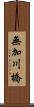 無加川橋 Scroll