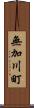 無加川町 Scroll