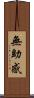 無助感 Scroll