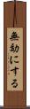 無効にする Scroll