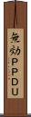無効ＰＰＤＵ Scroll