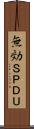 無効ＳＰＤＵ Scroll