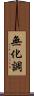 無化調 Scroll