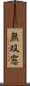無双窓 Scroll