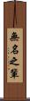 無名之輩 Scroll