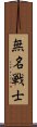 無名戦士 Scroll