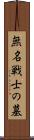 無名戦士の墓 Scroll