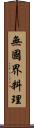無國界料理 Scroll