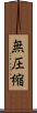無圧縮 Scroll