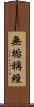 無垢稱經 Scroll