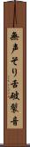 無声そり舌破裂音 Scroll