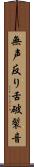 無声反り舌破裂音 Scroll