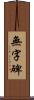 無字碑 Scroll