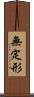無定形 Scroll