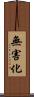 無害化 Scroll