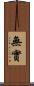 無實 Scroll