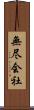 無尽会社 Scroll