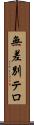 無差別テロ Scroll