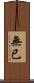 無已 Scroll