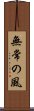 Mujo no Kaze / Wind of Impermanence Scroll