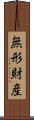 無形財産 Scroll
