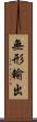無形輸出 Scroll