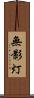 無影灯 Scroll