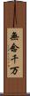 無念千万 Scroll