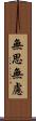 無思無慮 Scroll