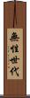 無性世代 Scroll