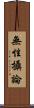 無性攝論 Scroll