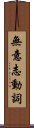 無意志動詞 Scroll