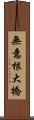 無意根大橋 Scroll