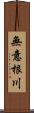 無意根川 Scroll