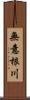 無意根川 Scroll